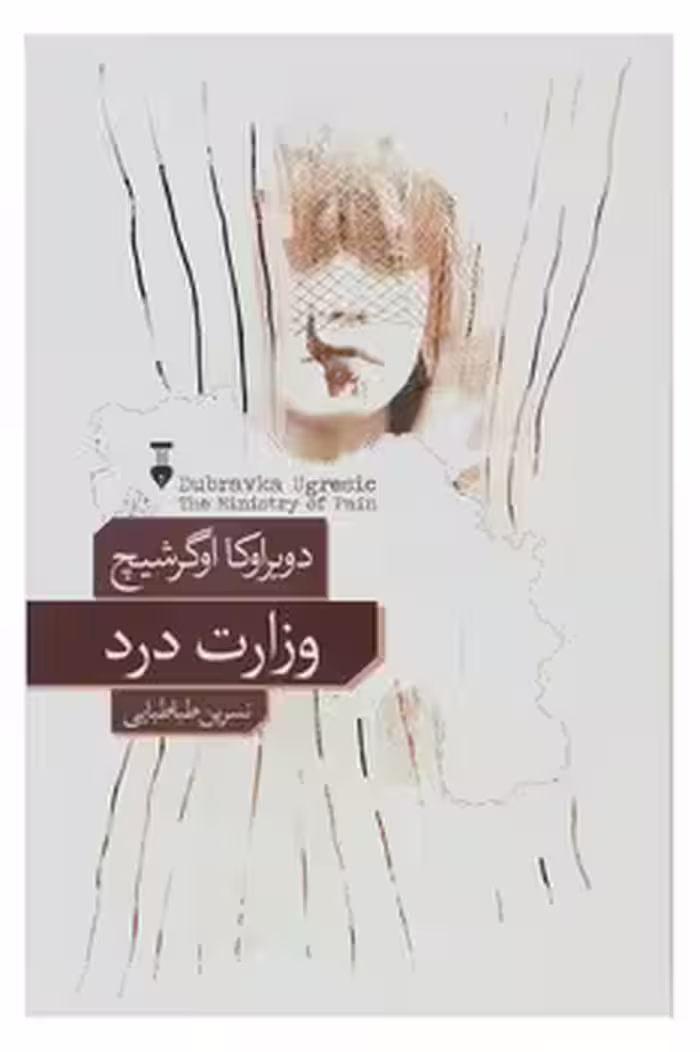 وزارت درد | مرکز فرهنگی آبی