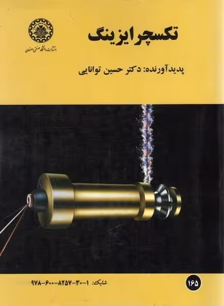 تکسچرایزینگ 165 - کتاب‌فروشی کوچه کتاب