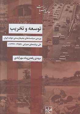 توسعه و تخریب: بررسی سیاستهای محیطزیستی دولت ایران طی برنامههای عمرانی 1357-1327