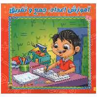 کتاب آموزش اعداد جمع و تفریق وایت بردی اثر ریحانه زمان انتشارات آدرینا