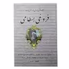 کتاب جلوه های ادبی در غزلیات فروغی بسطامی اثر جعفر سید انتشارات آشنا