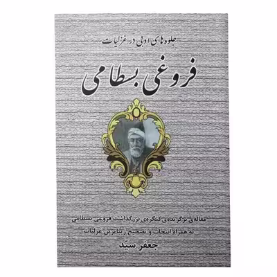 کتاب جلوه های ادبی در غزلیات فروغی بسطامی اثر جعفر سید انتشارات آشنا