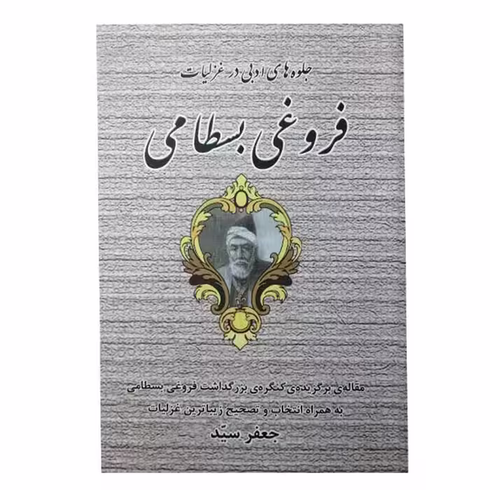 کتاب جلوه های ادبی در غزلیات فروغی بسطامی اثر جعفر سید انتشارات آشنا