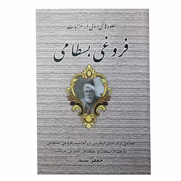 کتاب جلوه های ادبی در غزلیات فروغی بسطامی اثر جعفر سید انتشارات آشنا