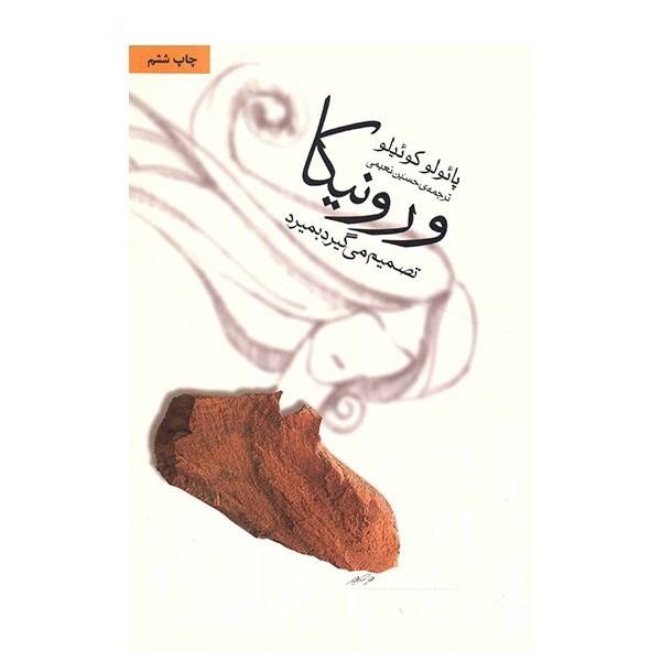 کتاب ورونیکا تصمیم میگیرد بمیرد