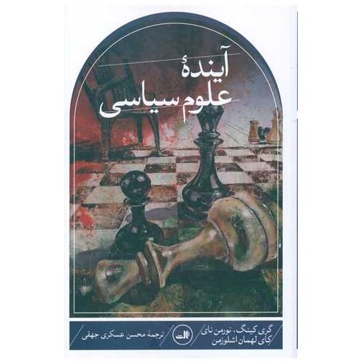 کتاب آینده علوم سیاسی اثر گری کینگ