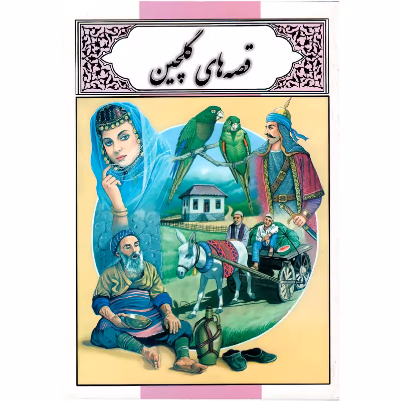 کتاب قصه های گلچین اثر محمد دوستی