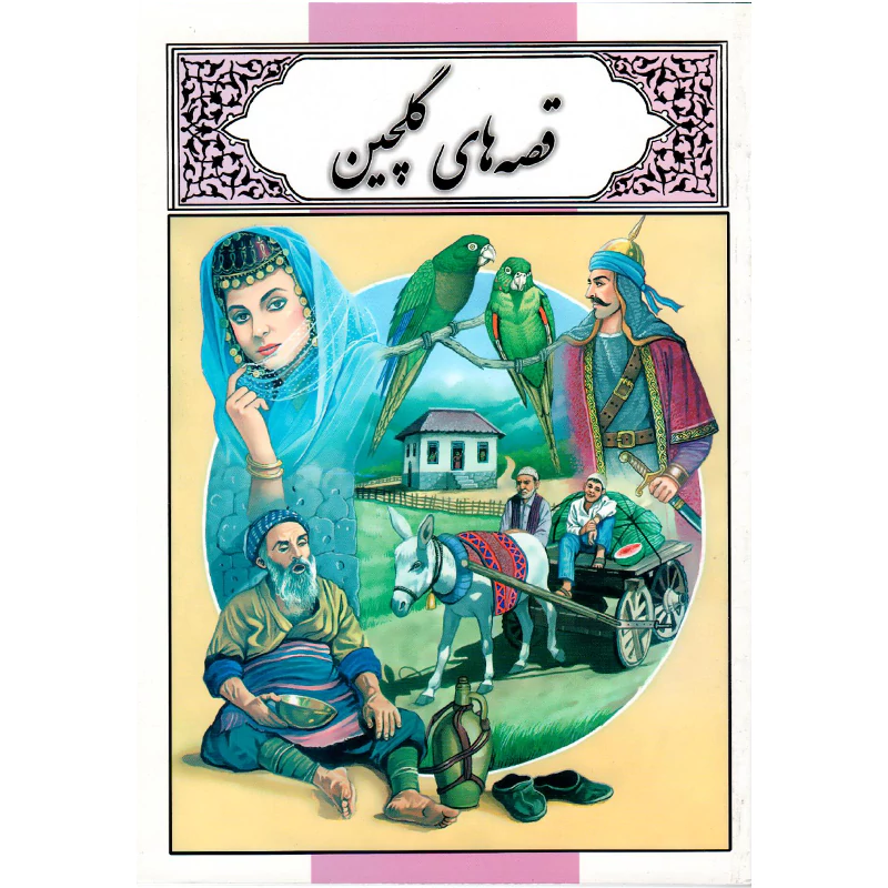 کتاب قصه های گلچین اثر محمد دوستی