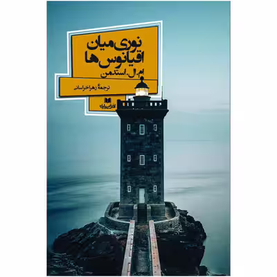 کتاب نوری میان اقیانوس ها اثر ام.ال.استدمن انتشارات افق بی پایان