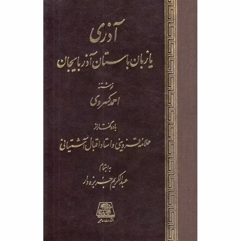 آذری یا زبان باستان آذربایجان