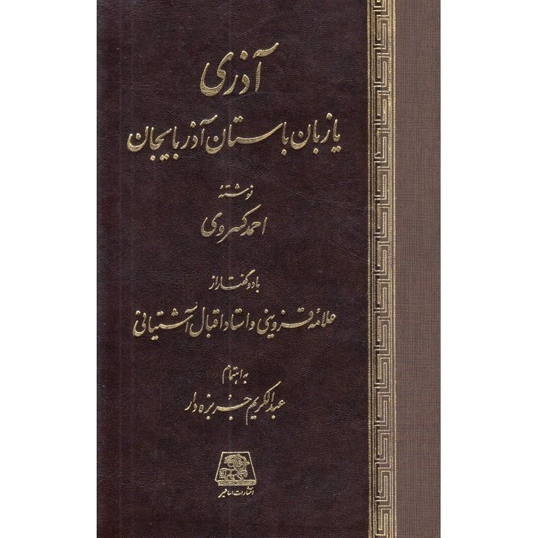 آذری یا زبان باستان آذربایجان