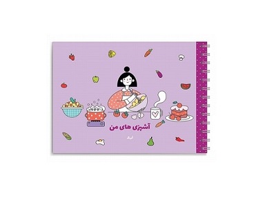 پلنر آبرنگ طرح آشپزی های من سایز A5