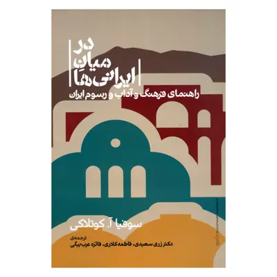کتاب در میان ایرانی ها راهنمای فرهنگ و آداب و رسوم ایران اثر سوفیا آ.کوتلاکی نشر علمی 