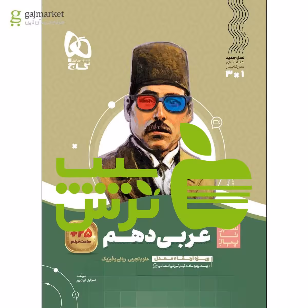 عربی دهم سیر تا پیاز گاج - سیب ترش - SibTorsh تخفیف ویژه