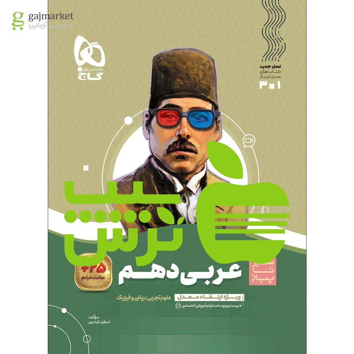عربی دهم سیر تا پیاز گاج - سیب ترش - SibTorsh تخفیف ویژه