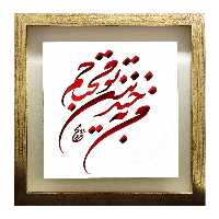 تابلو کاشی طرح شعر افشین یداللهی مدل QT 1027