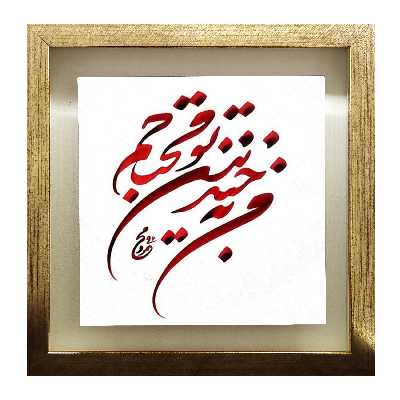 تابلو کاشی طرح شعر افشین یداللهی مدل QT 1027