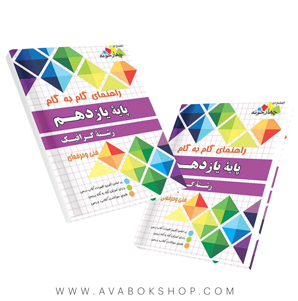 کتاب گام به گام گرافیک یازدهم چهارخونه