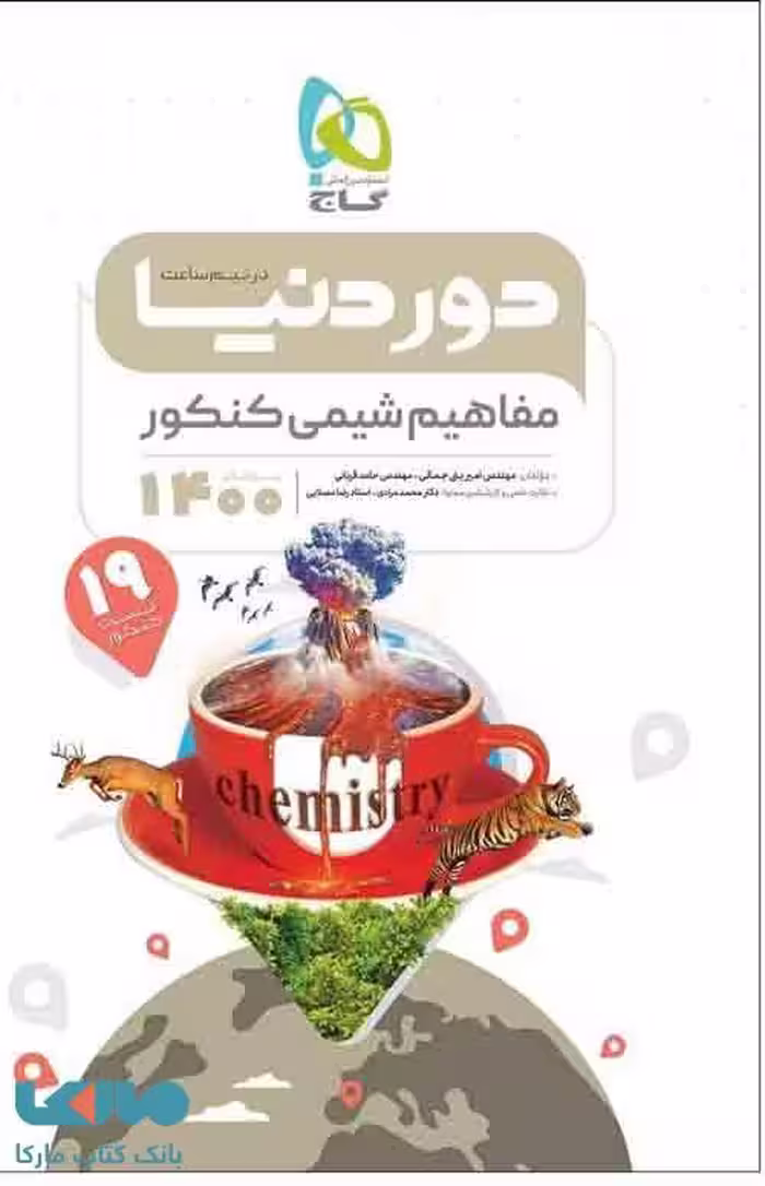 مفاهیم و حفظیات شیمی جامع کنکور سری دور دنیا در نیم ساعت گاج
