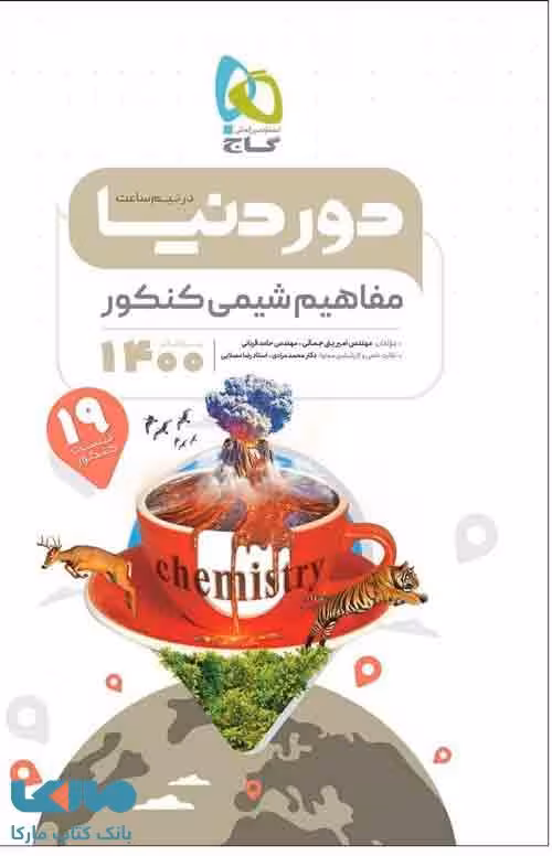 مفاهیم و حفظیات شیمی جامع کنکور سری دور دنیا در نیم ساعت گاج