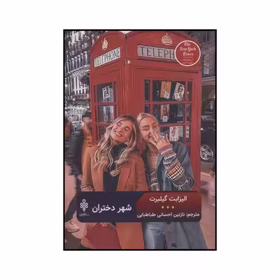 کتاب شهر دختران اثر الیزابت گیلبرت انتشارات جمهوری