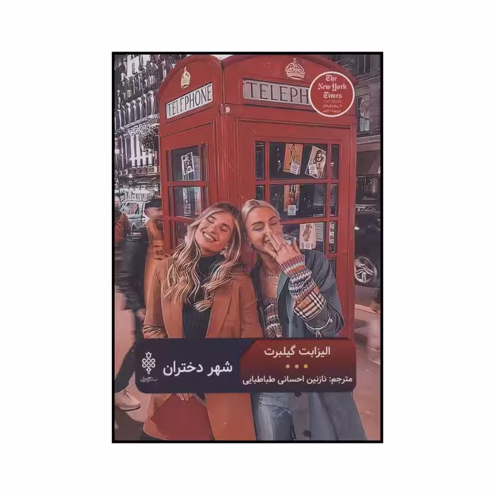 کتاب شهر دختران اثر الیزابت گیلبرت انتشارات جمهوری