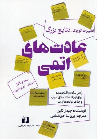 عادت های اتمی