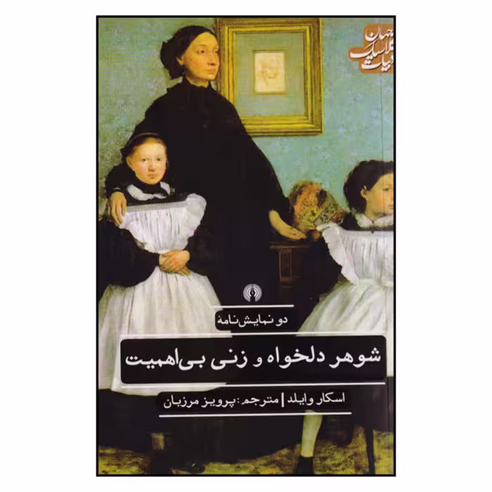 کتاب دو نمایش نامه شوهر دلخواه و زنی بی اهمیت اثر اسکار وایلد نشر علمی و فرهنگی