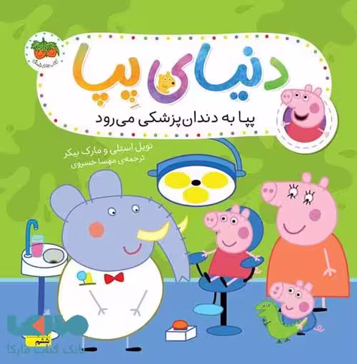 دنیای پپا 3 (پپا به دندان پزشکی می رود) افق