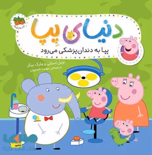 دنیای پپا 3 (پپا به دندان پزشکی می رود) افق