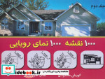 قیمت و خرید کتاب هزار نقشه هزار نمای رویایی 2 | ایده بوک