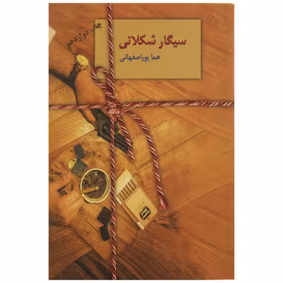 کتاب سیگار شکلاتی اثر هما پوراصفهانی