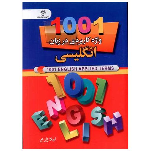 کتاب 1001واژه کاربردی در زبان انگلیسی اثر لیلا زارع