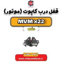 قفل درب کاپوت (موتور)  MVM X22 دنده