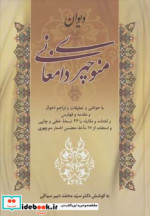 قیمت و خرید کتاب دیوان منوچهری دامغانی نشر زوار | ایده بوک