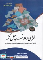 قیمت و خرید کتاب طراحی و دوخت 40 تکه اثر ریتا وایس | ایده بوک