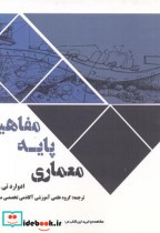 قیمت و خرید کتاب مفاهیم پایه معماری اثر ادوارد تی وایت | ایده بوک
