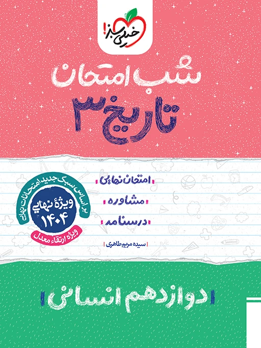 شب امتحان تاریخ یازدهم انسانی خیلی سبز