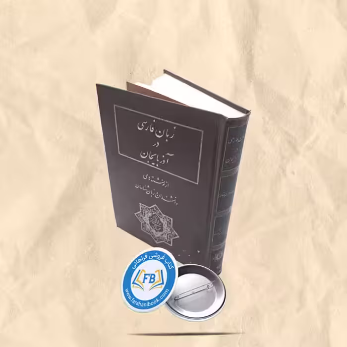 زبان فارسی در اذربایجان