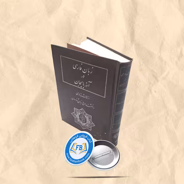 زبان فارسی در اذربایجان