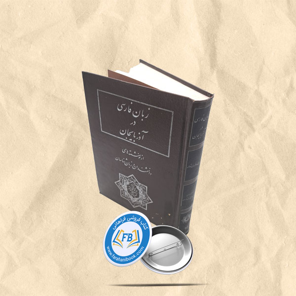زبان فارسی در اذربایجان