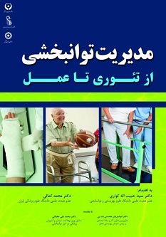 مدیریت توانبخشی از تئوری تا عمل
