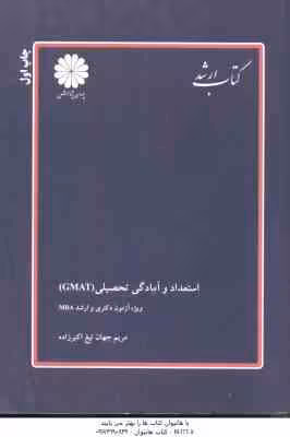 استعداد و آمادگی تحصیلی GMAT ( مریم جهان تیغ اکبر زاده ) ویژه ارشد و دکترا MBA چاپ اول