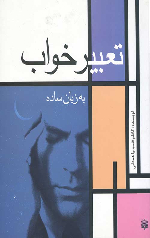 تعبیر خواب به زبان ساده