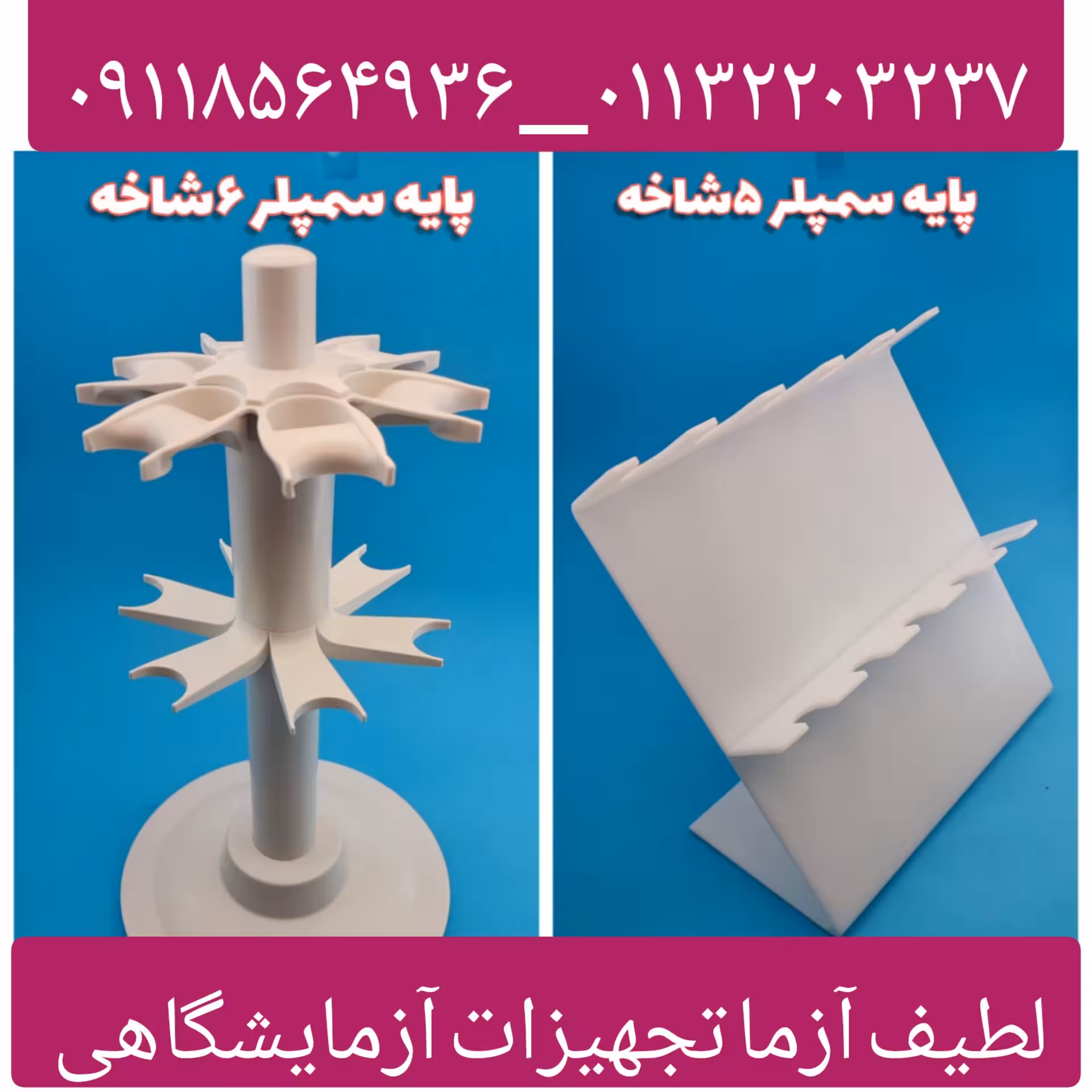 استند 5 شاخه سمپلر آزمایشگاهی ثابت 
