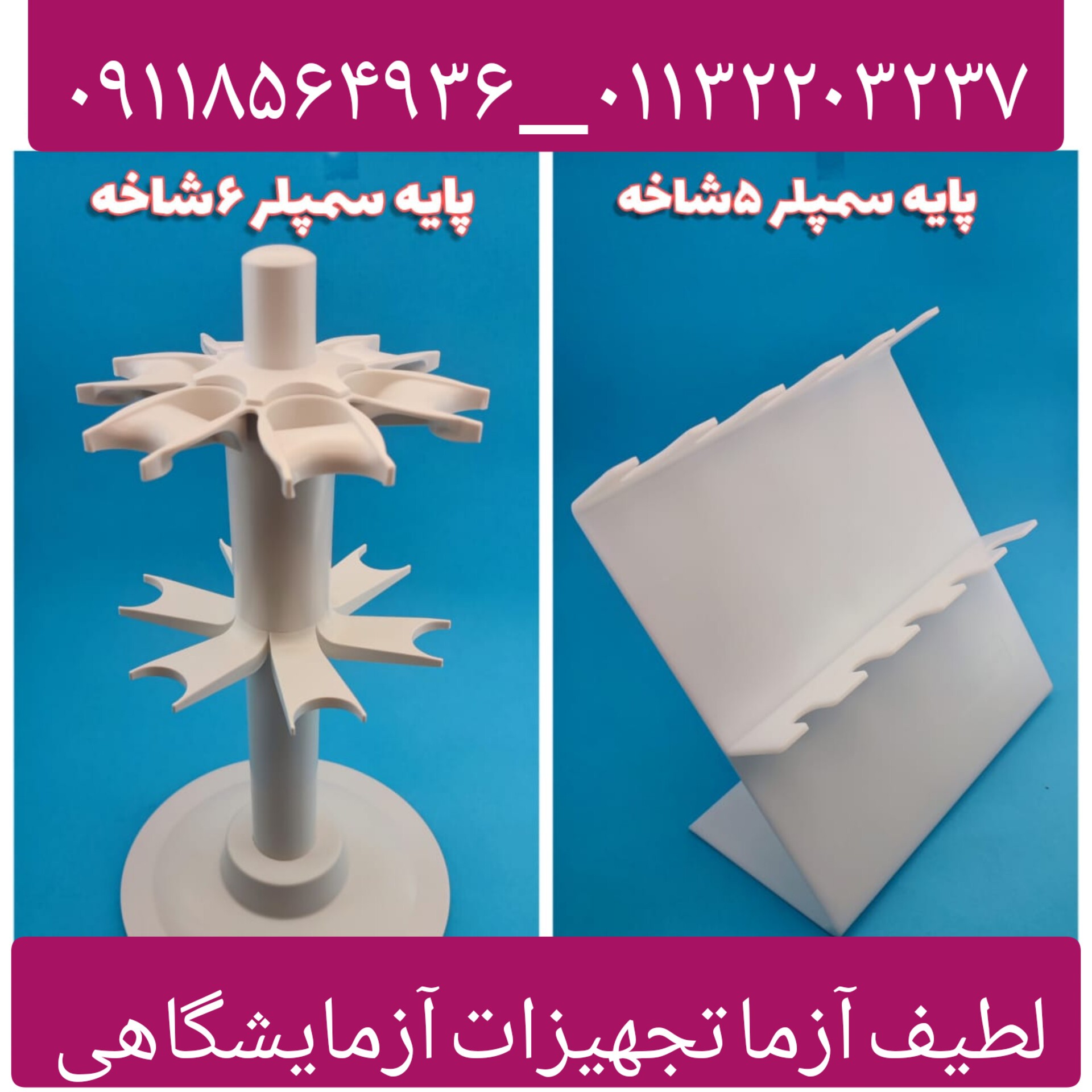 استند 5 شاخه سمپلر آزمایشگاهی ثابت 