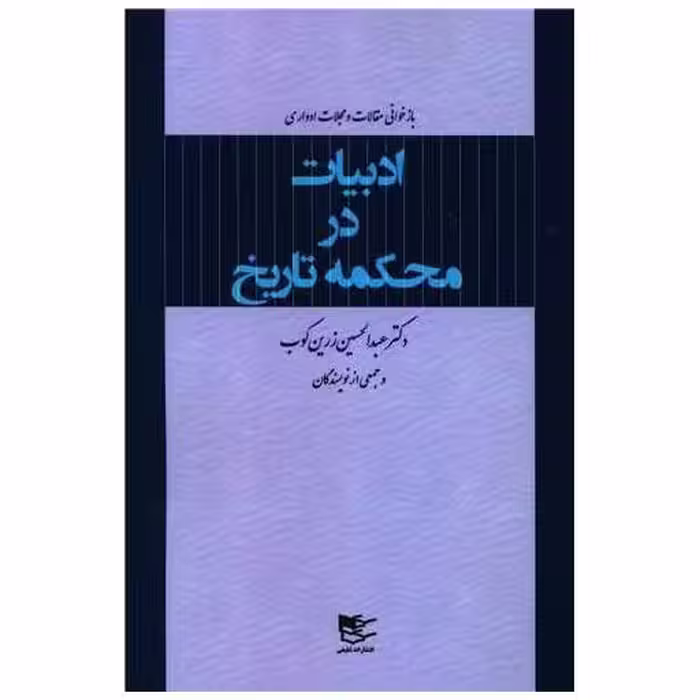 کتاب ادبیات در محکمه تاریخ اثر عبد الحسین زرین کوب