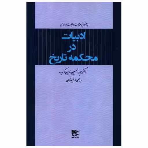 کتاب ادبیات در محکمه تاریخ اثر عبد الحسین زرین کوب