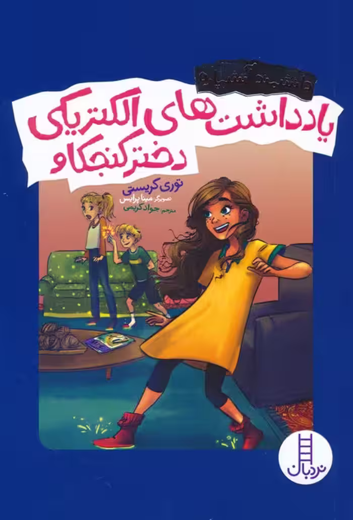 یادداشت های الکتریکی دختر کنجکاو (دانشمند آتشپاره) - ناشربوک | خرید آنلاین کتاب