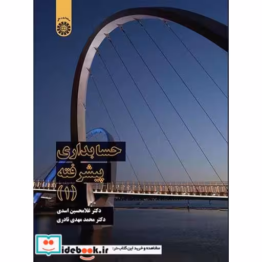کتاب حسابداری پیشرفته (1) اثر غلامحسین اسدی